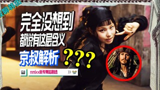 N.805【NMIXX编舞剧透解析】谁信啊？都说有这层含义？！DASH MV Choreo Spoiler @京叔聊韩团