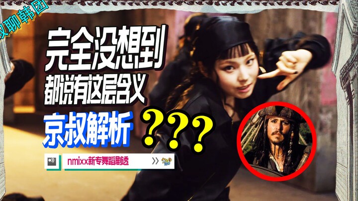 رقم 805【تحليل تسريبات رقصة NMIXX】من يصدق؟ الجميع يقول إن هناك هذا المعنى؟! تسريب رقصة فيديو DASH @ ا