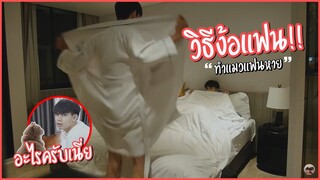 ทำแมวแฟนหาย!! โกรธหนักถึงขั้น...จนต้องง้อแบบนี้ | Pondday and Nonny