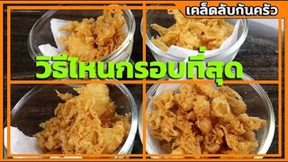 สูตรแป้งทอดกรอบ-วิธีไหนทอดแล้วกรอบนานที่สุด-ดีที่สุด I เชฟแว่น and มนุษย์เมีย