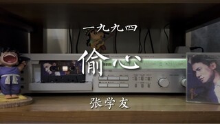 是谁偷偷偷走我的心！《繁花》插曲-张学友《偷心》磁带试听