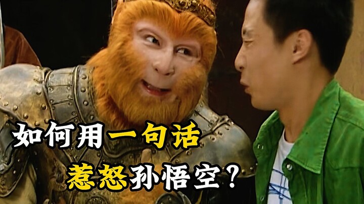 猴哥还是吃了有文化的亏呀！