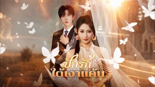 [ดูฟรีเต็มเรื่อง] ปักรักใต้เงาแค้น (ซับไทย)
