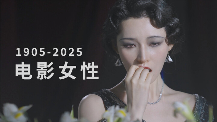 1905-2025: A Century and a Quarter of Evolution in Chinese Cinema's Depictions of Women