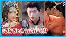เจียงหรง บุตรีแห่งจวนแม่ทัพ | โชคชะตาแห่งรัก | ห้วงคำนึงหวนคืนรัก (ซับไทย) #ละครจีน #ซีรี่ส์จีน