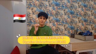 自我介绍：来自埃及的男生在哔哩哔哩上线啦！