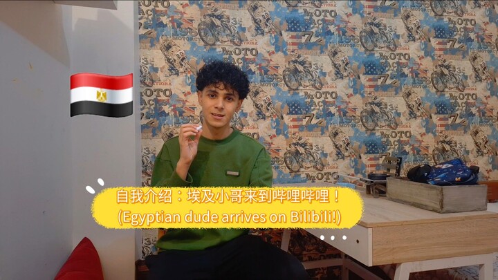 自我介绍：来自埃及的男生在哔哩哔哩上线啦！