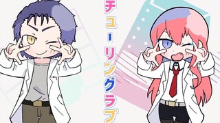 【命运石之门】Turing Love！【手书】