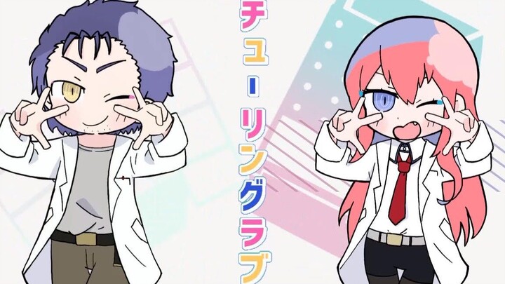 【命运石之门】Turing Love！【手书】