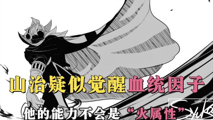 山治的血统因子疑似觉醒，这个能力比火焰要更加厉害！