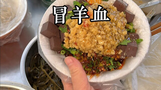 Fresh sheep blood on the streets of Xi'an! The taste is amazingly delicious!