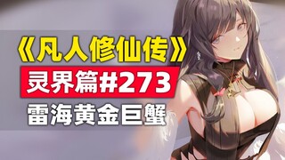 《凡人修仙传》灵界篇#273原著小说故事，雷海黄金巨兽