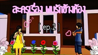 ละครเรื่องพบรักข้างห้อง|sakura school simulator #2