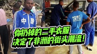 ملابسك المستعملة التي ترميها هي التي تحدد موضة الشارع في إفريقيا!
