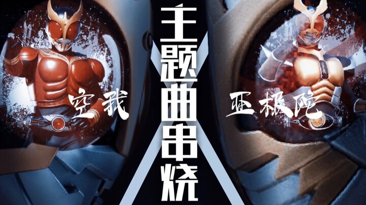 戴耳机听到最后！我把空我和亚极陀做成了一首电音？【假面骑士Kuuga&Agito主题曲串烧】