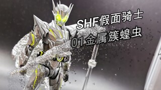 【望桃评测】神秘金属 品质上乘！SHF假面骑士01 金属簇蝗虫