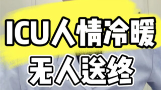 دفء وبرودة المشاعر في وحدة العناية المركزة: لا أحد يودع المرء عند موته