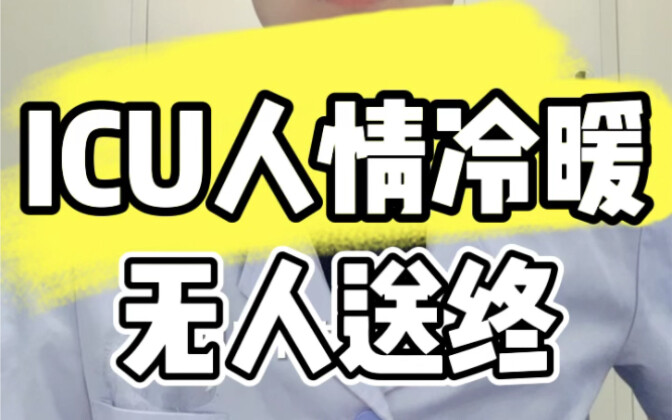 ความอบอุ่นและความเย็นชาในห้องไอซียู: ไม่มีใครมาส่งท้าย