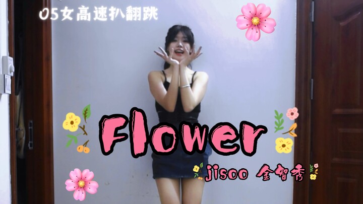 【jisoo Flower】05女高速翻/赶个早班车~~