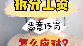 【Salary Splitting】and【Malicious Standby】, How to Deal With Them