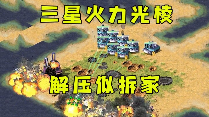 กองทัพรถถังลำแสงพลังไฟระดับสามดาวใน Red Alert! ปลดปล่อยความเครียดเหมือนรื้อบ้าน โรมมิงทั่วสนามแบบสุด