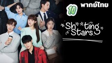 สาวพีอาร์กับซุปตาร์ตัวป่วน 10 พากย์ไทย