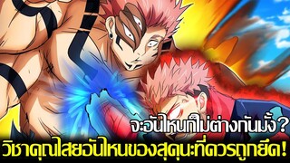 มหาเวทย์ผนึกมาร - จะอันไหนก็ไม่ต่างกันมั้ง? วิชาคุณไสยอันไหนของสุคุนะที่ควรถูกยึด!