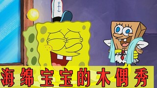 SpongeBob repeatedly uses puppets to humiliate others and then miraculously resurrects?