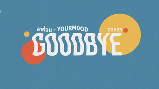ลาก่อน - YourMOOD COVER BY Whipsss