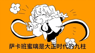 【قاتل الشياطين/مكتوب بخط اليد】أعمدة ساكابان التسعة