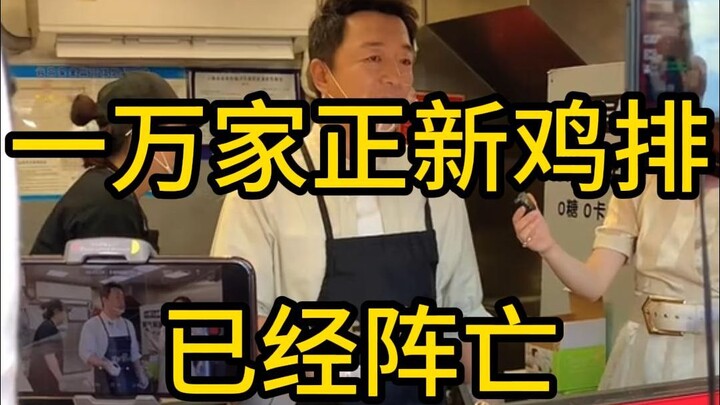 Ten thousand Zhengxin Fried Chicken franchises have already gone under.