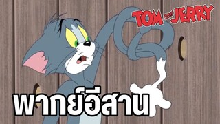 ทอมแอนด์เจอร์รี่ พากย์อีสาน ตอน อาหารแสนอร่อย