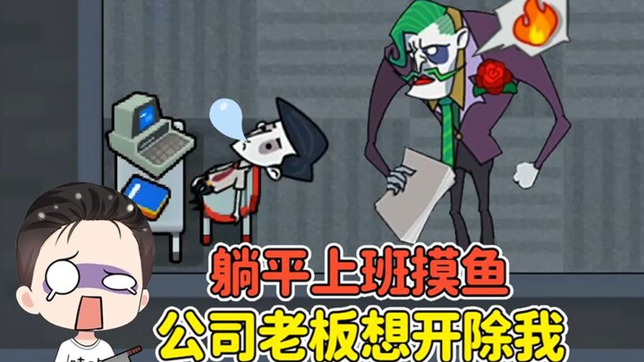 躺平上班摸鱼？猎梦者是公司老板，我差点就被开除！