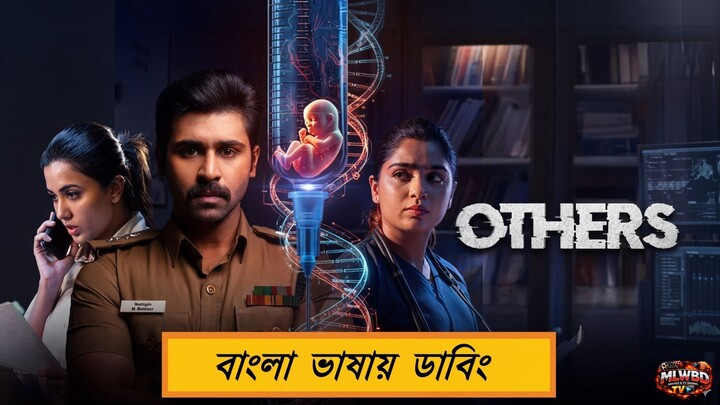 Others (2025) (বাংলা ডাবড | Full Movie) ক্যাপশন: ২০২৫-এর অন্যতম রহস্যময় মুভি "Others" এখন