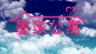 用《爱情公寓》的方式打开墨家三部曲