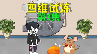 四维试炼求生第二天，我收服第一个宠物仓鼠