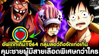 อัพเดทเต็มวันพีช1064 - คุมะชายผู้มีสายเลือดพิเศษกว่าใคร & กลุ่มลอว์ตึงจัดเก่งเกิ๊น [KOMNA CHANNEL]