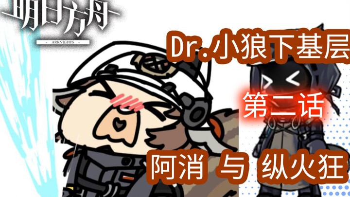 【明日方舟】沙雕配音第2话，阿消与纵火狂，Dr小狼探访基层干员
