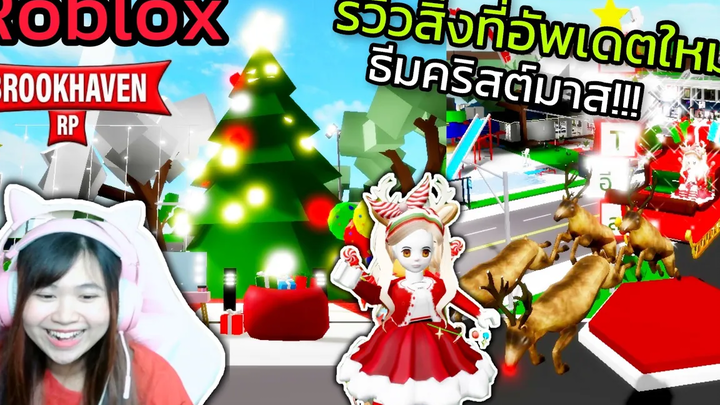 Roblox 🎄รีวิวสิ่งที่อัพเดตใหม่ธีมคริสต์มาส!!! ในเมือง Brookhaven 🏡RP Rita Kitcat