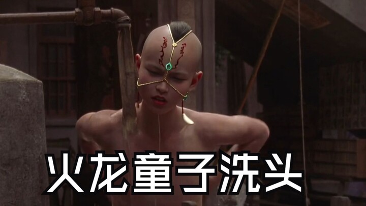 火龙童子洗澡