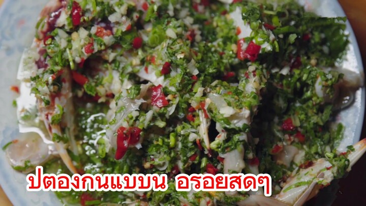 ปูต้องกินแบบนี้ อร่อยสุดๆ