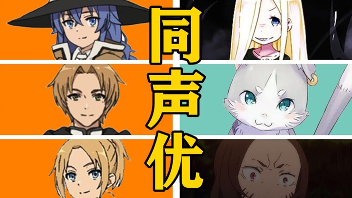 Berapa banyak karakter dalam “Mushoku Tensei” dan “Re:Zero” yang diisi suaranya oleh seiyuu yang sam