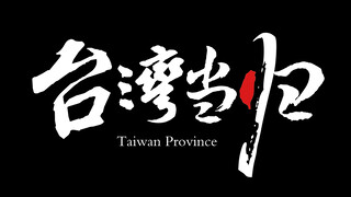 In the documentary "Why Danggui", some voices from compatriots from Taiwan Province -