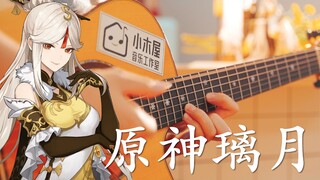 原神｜璃月 B站唯一的指弹吉他版！