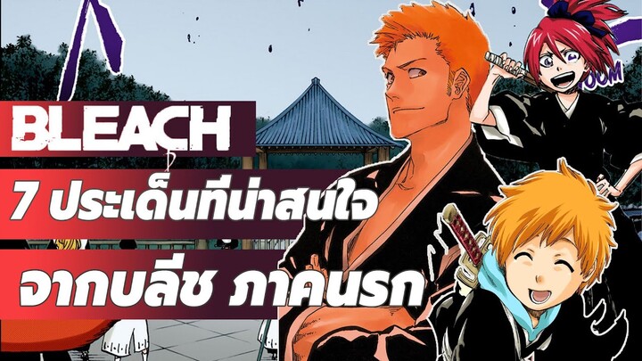 BLEACH - 7 ประเด็นที่น่าสนใจ จากบลีชภาคนรก !!