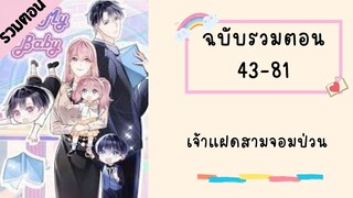 เจ้าแฝดสามจอมป่วน รวมตอน P2 ตอนที่ 43-81