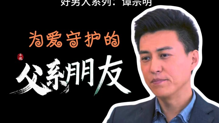 Đàm Tông Minh – Người bạn kiểu cha bảo vệ tình yêu (Giải mã loạt “Người đàn ông tốt” trong Hoan Lạc 