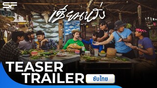 เซียนหรั่ง เดอะมูฟวี่ | Teaser Trailer ซับไทย