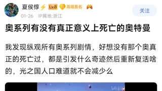 奥系列有没有真正意义上死亡的奥特曼