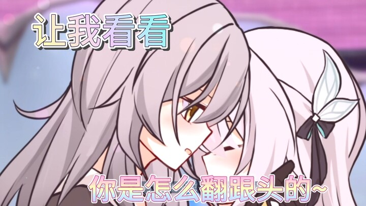【崩铁动画】我家有一只会翻跟头的狼哦~